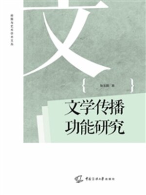 cover image of 文学传播功能研究